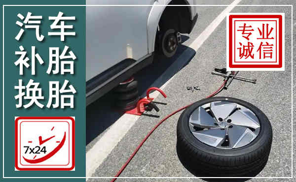 潮安汽车换轮胎,附近上门换轮胎电话