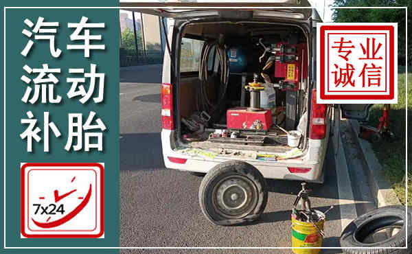 潮安汽车流动补胎,附近补胎电话