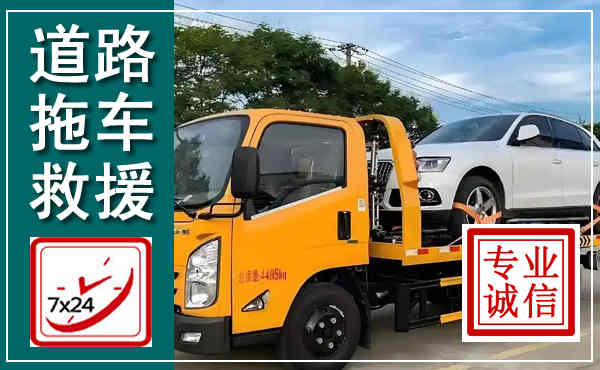 潮安拖车救援,汽车救援拖车电话