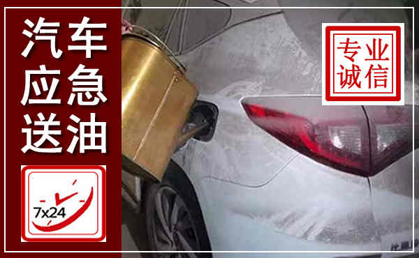 潮安汽车送油救援,附近上门送油电话