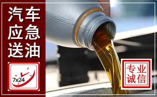 潮安汽车送燃油救援,附近上门送燃油电话