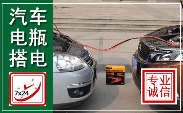 潮安汽车搭电,附近电瓶搭电救援电话