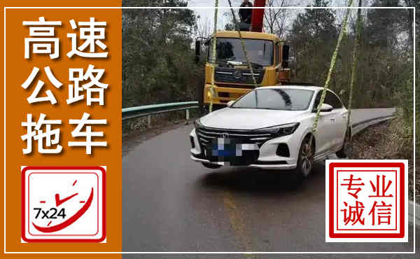 潮安高速公路拖车,附近高速公路拖车救援电话