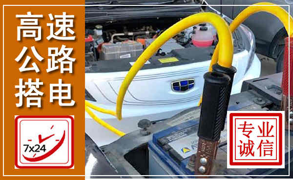 潮安高速公路汽车搭电,中途电瓶维修电话
