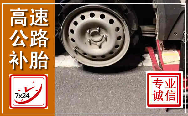 潮安高速公路流动补胎,汽车换轮胎电话