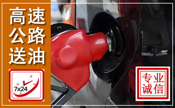 潮安高速公路汽车送油,汽车救援送油电话