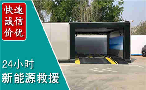 潮安新能源汽车救援场景与案例